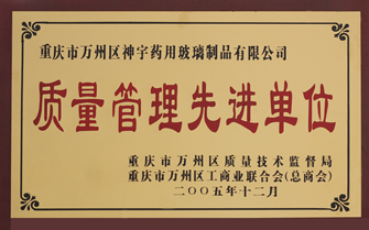 質(zhì)量管理先進單位